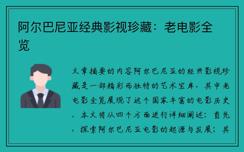 阿尔巴尼亚经典影视珍藏：老电影全览