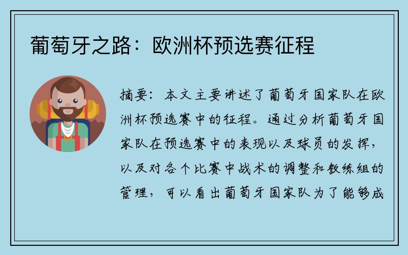 葡萄牙之路：欧洲杯预选赛征程