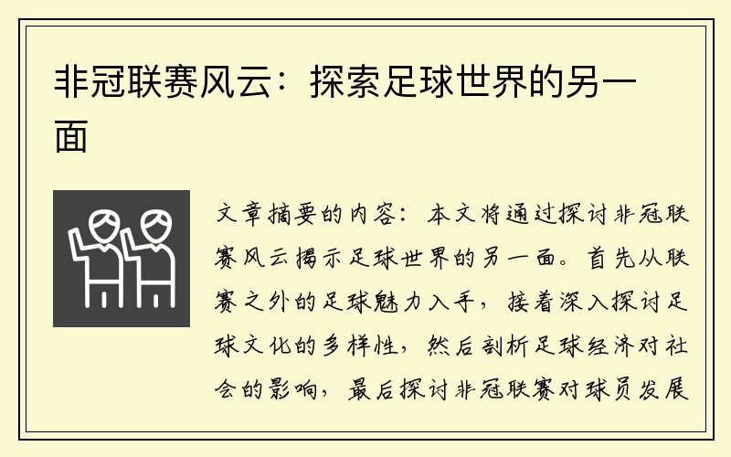非冠联赛风云：探索足球世界的另一面