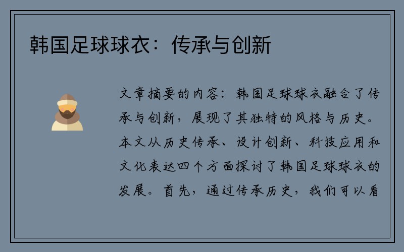 韩国足球球衣：传承与创新