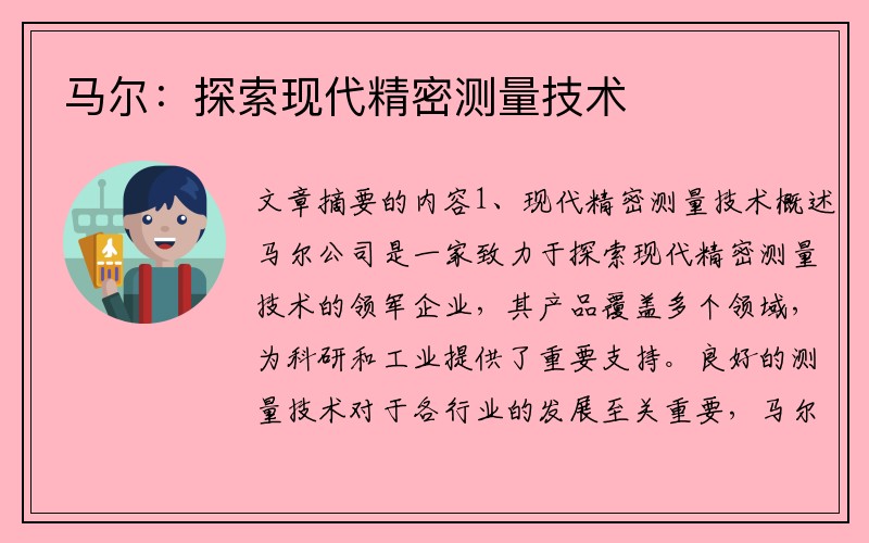 马尔：探索现代精密测量技术