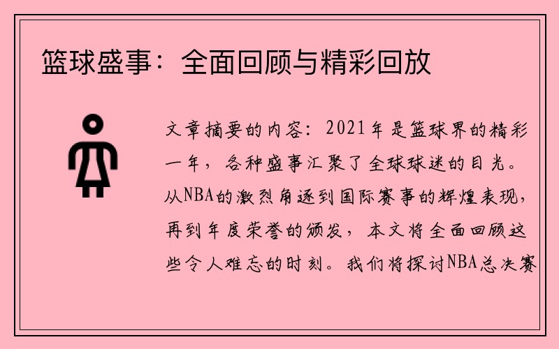 篮球盛事：全面回顾与精彩回放