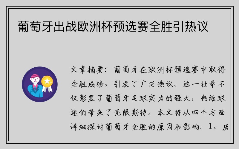 葡萄牙出战欧洲杯预选赛全胜引热议