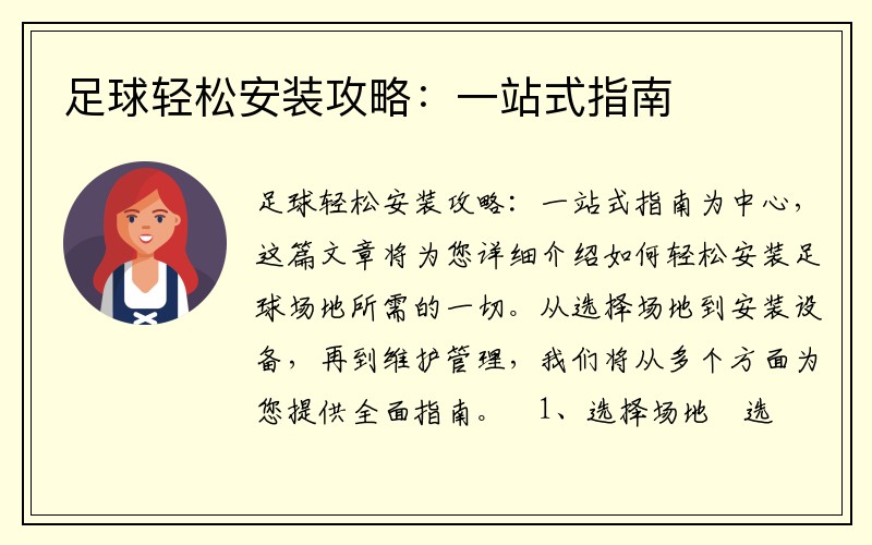 足球轻松安装攻略：一站式指南