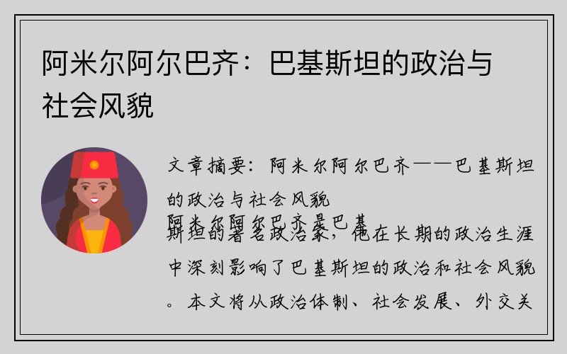阿米尔阿尔巴齐：巴基斯坦的政治与社会风貌