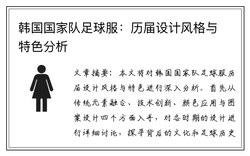 韩国国家队足球服：历届设计风格与特色分析