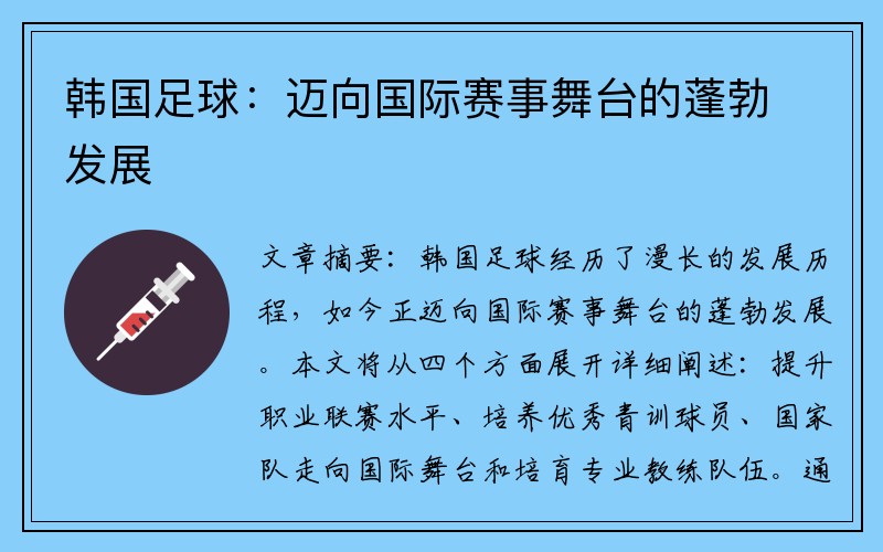 韩国足球：迈向国际赛事舞台的蓬勃发展