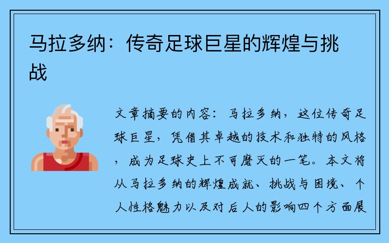 马拉多纳：传奇足球巨星的辉煌与挑战