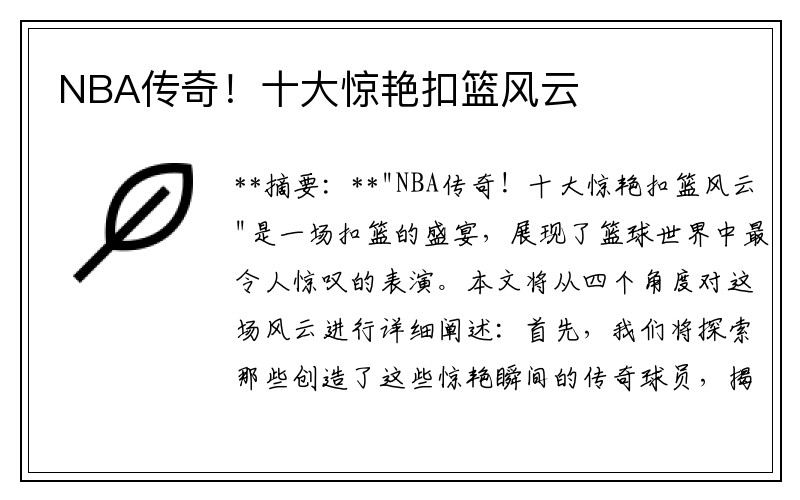NBA传奇！十大惊艳扣篮风云