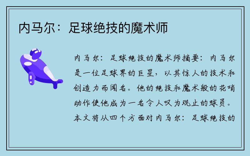 内马尔：足球绝技的魔术师
