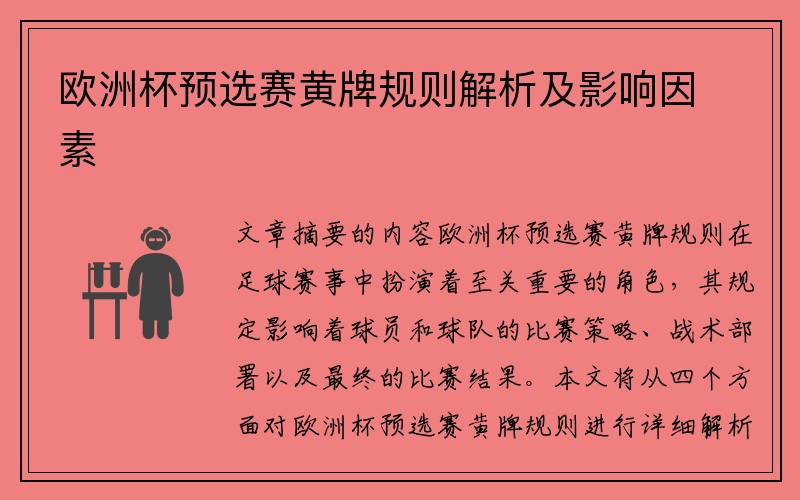 欧洲杯预选赛黄牌规则解析及影响因素