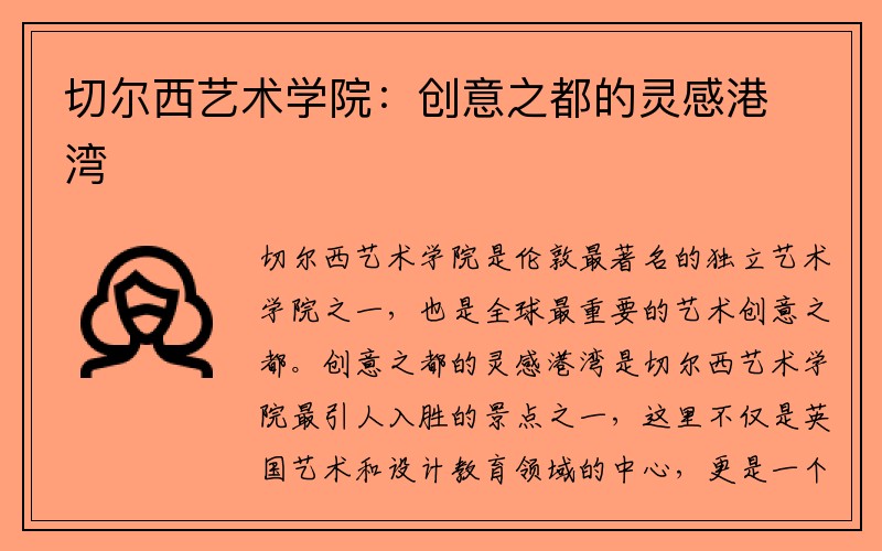 切尔西艺术学院：创意之都的灵感港湾