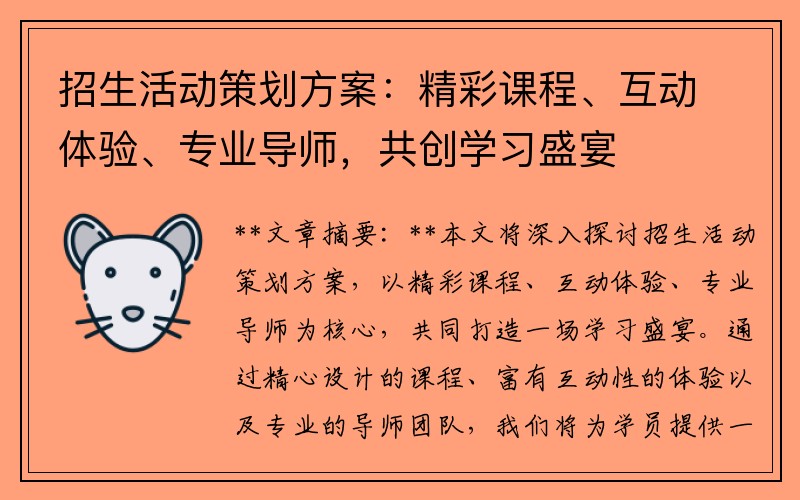 招生活动策划方案：精彩课程、互动体验、专业导师，共创学习盛宴