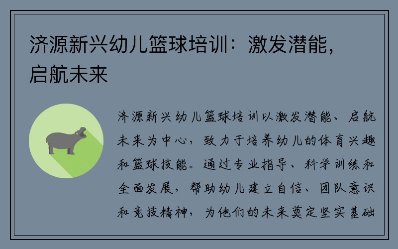济源新兴幼儿篮球培训：激发潜能，启航未来