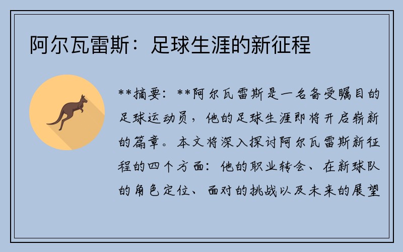 阿尔瓦雷斯：足球生涯的新征程