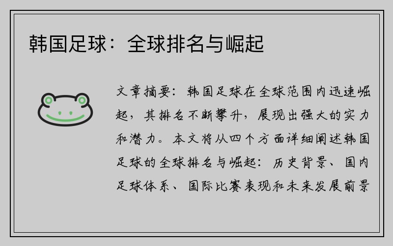 韩国足球：全球排名与崛起