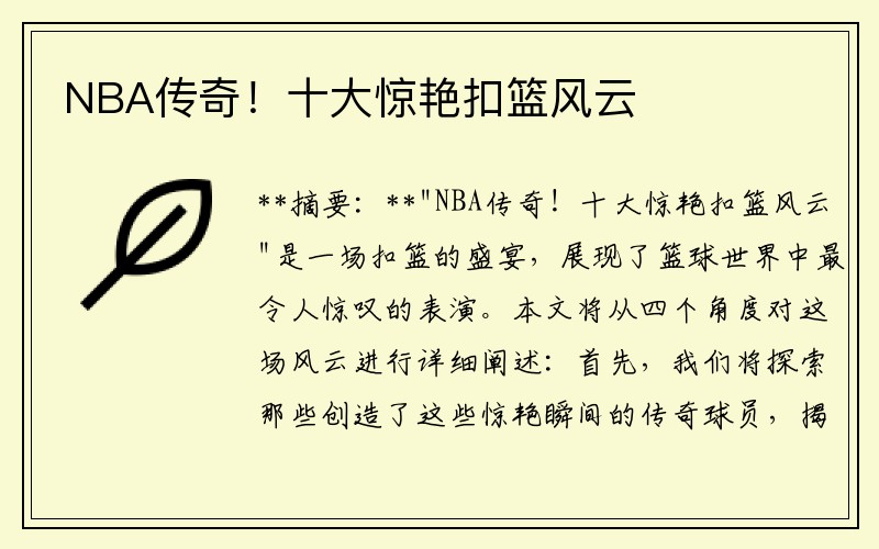 NBA传奇！十大惊艳扣篮风云