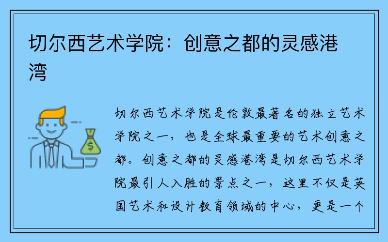 切尔西艺术学院：创意之都的灵感港湾