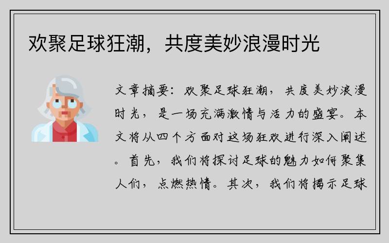 欢聚足球狂潮，共度美妙浪漫时光