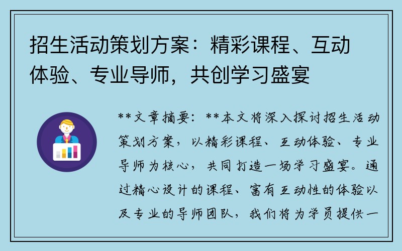 招生活动策划方案：精彩课程、互动体验、专业导师，共创学习盛宴