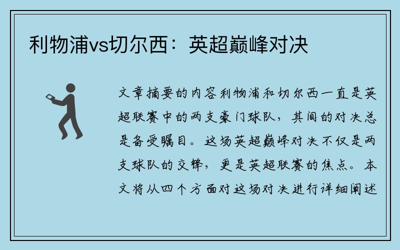 利物浦vs切尔西：英超巅峰对决
