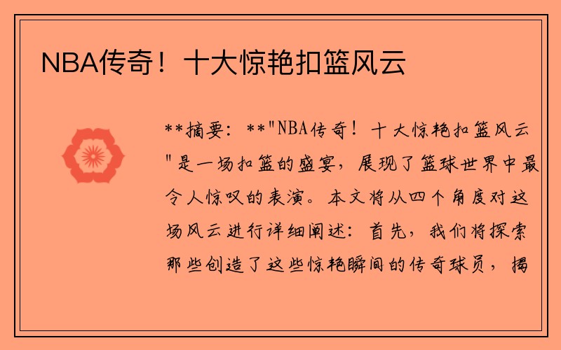 NBA传奇！十大惊艳扣篮风云