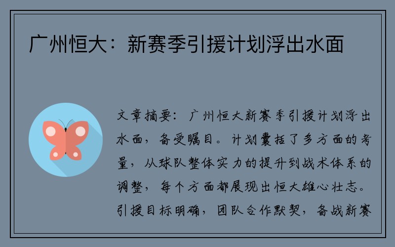 广州恒大：新赛季引援计划浮出水面
