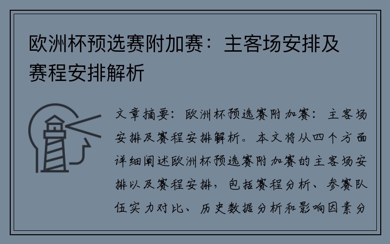 欧洲杯预选赛附加赛：主客场安排及赛程安排解析