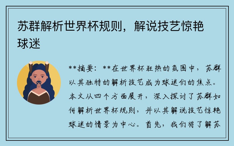 苏群解析世界杯规则，解说技艺惊艳球迷