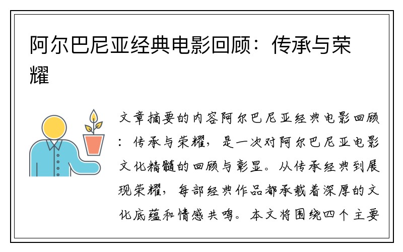 阿尔巴尼亚经典电影回顾：传承与荣耀