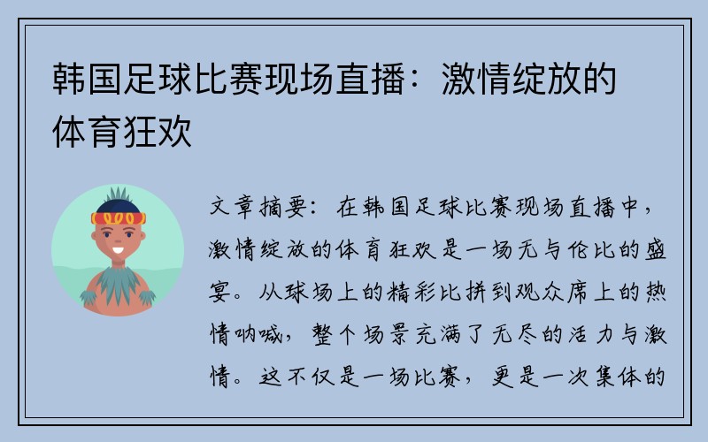 韩国足球比赛现场直播：激情绽放的体育狂欢