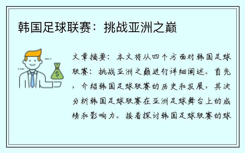 韩国足球联赛：挑战亚洲之巅