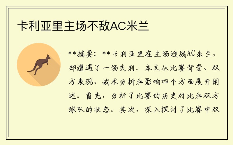 卡利亚里主场不敌AC米兰