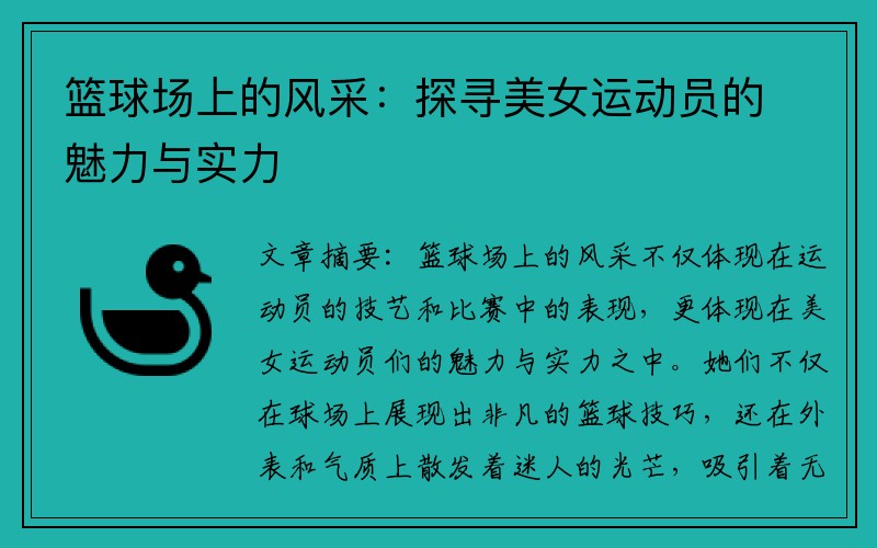 篮球场上的风采：探寻美女运动员的魅力与实力