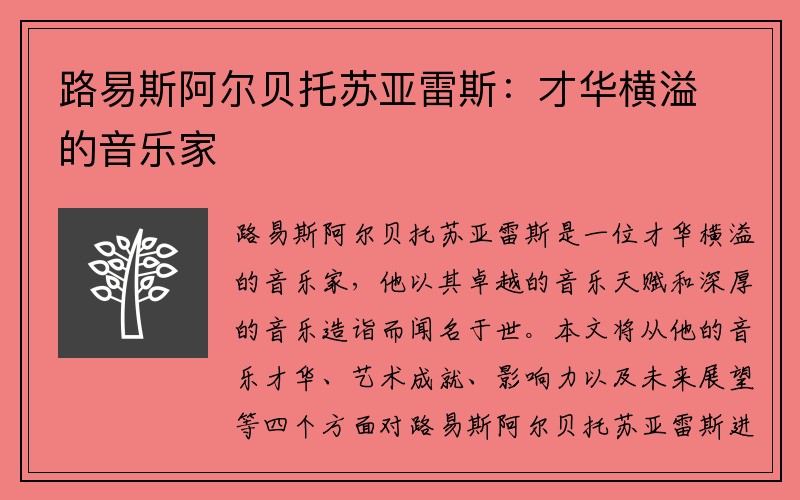 路易斯阿尔贝托苏亚雷斯：才华横溢的音乐家