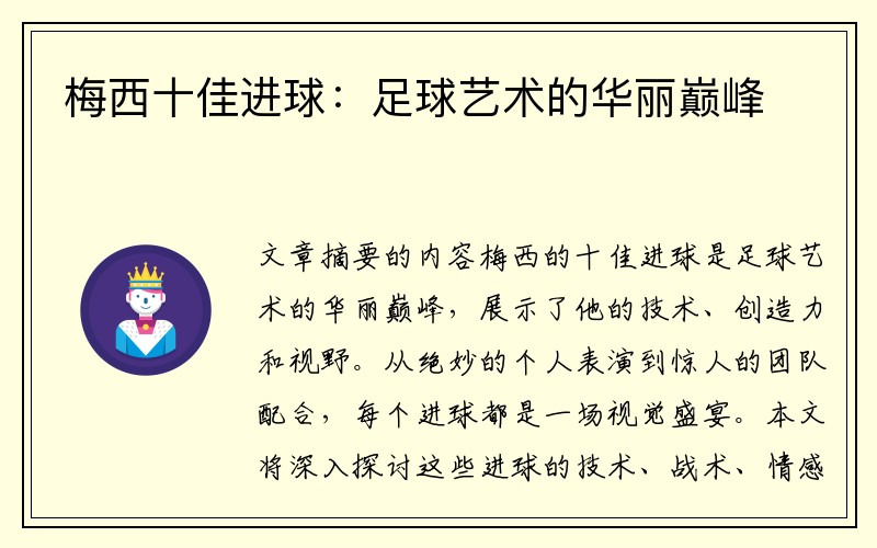 梅西十佳进球：足球艺术的华丽巅峰