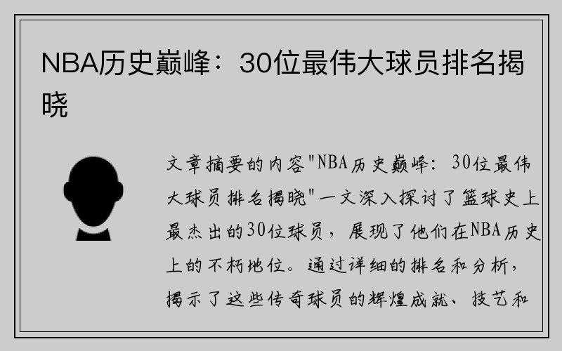 NBA历史巅峰：30位最伟大球员排名揭晓