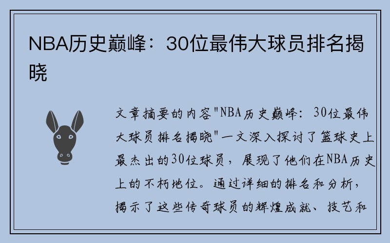 NBA历史巅峰：30位最伟大球员排名揭晓