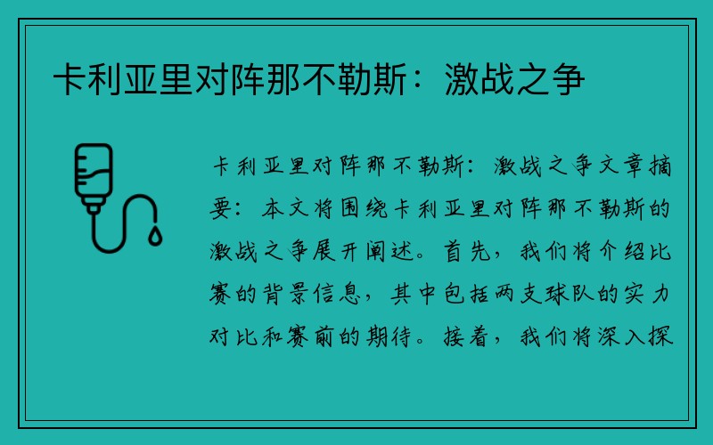 卡利亚里对阵那不勒斯：激战之争