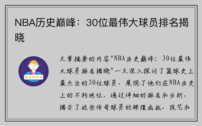 NBA历史巅峰：30位最伟大球员排名揭晓