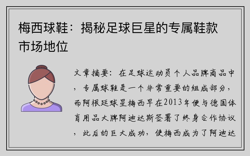 梅西球鞋：揭秘足球巨星的专属鞋款市场地位