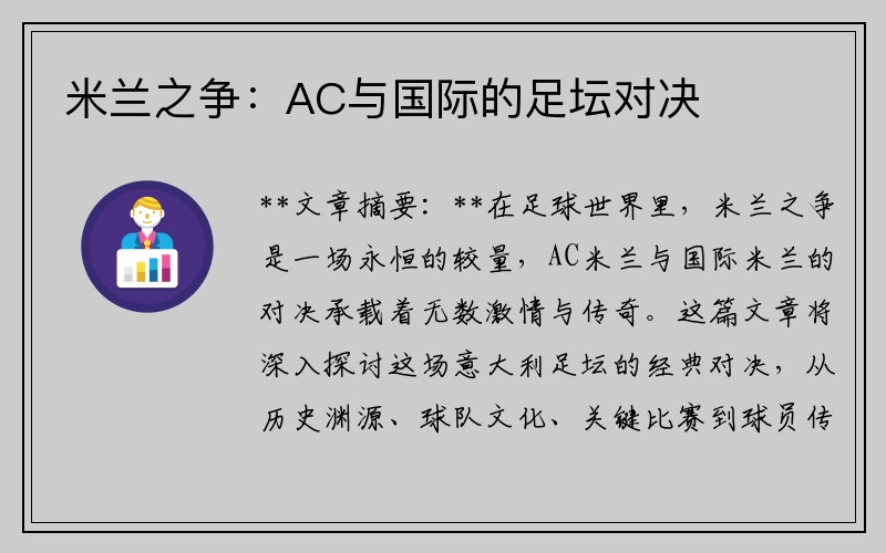 米兰之争：AC与国际的足坛对决