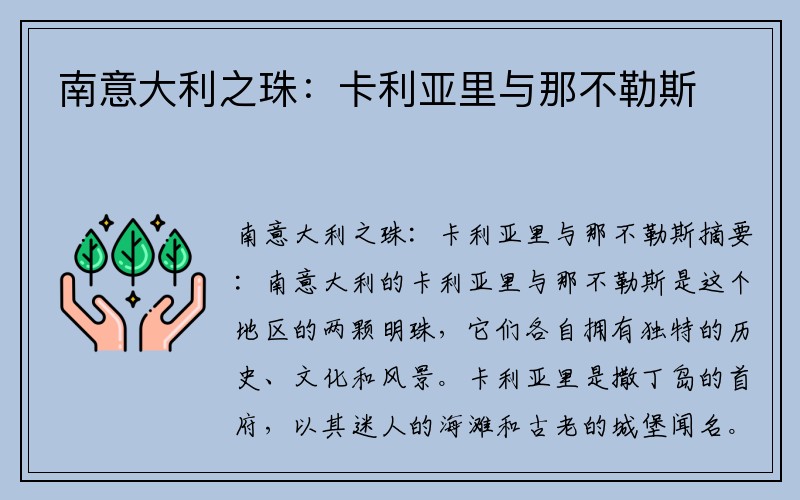 南意大利之珠：卡利亚里与那不勒斯