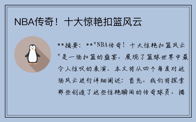 NBA传奇！十大惊艳扣篮风云