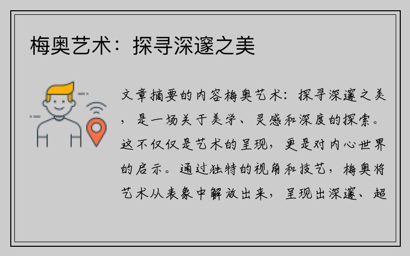 梅奥艺术：探寻深邃之美
