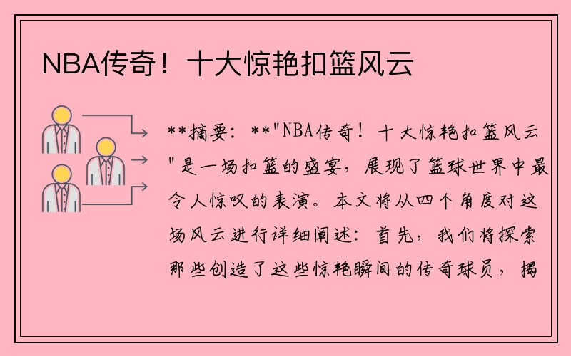 NBA传奇！十大惊艳扣篮风云