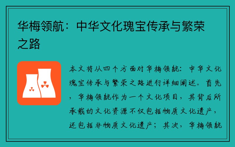 华梅领航：中华文化瑰宝传承与繁荣之路