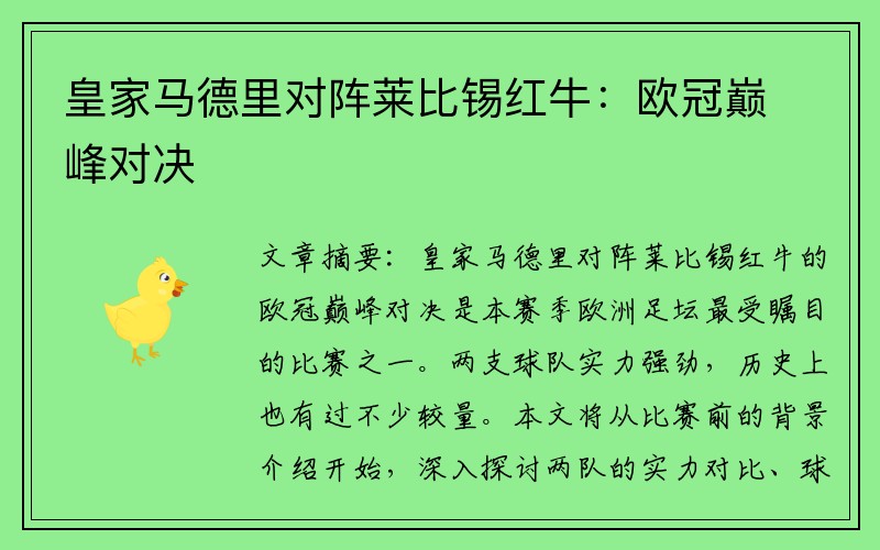 皇家马德里对阵莱比锡红牛：欧冠巅峰对决