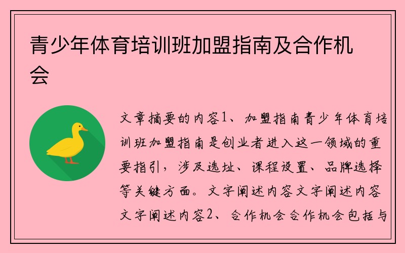 青少年体育培训班加盟指南及合作机会