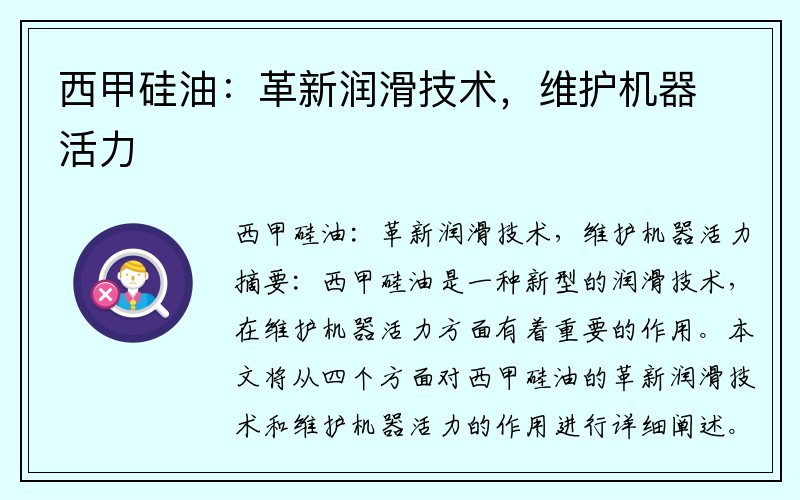 西甲硅油：革新润滑技术，维护机器活力